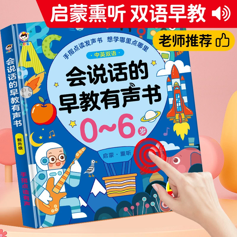 新疆包邮宝宝学说话神器0-3岁婴幼儿有声早教书学习机手指点读发