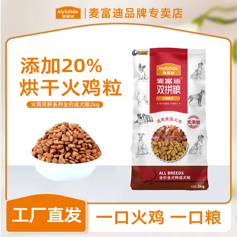 麦富迪狗粮成犬专用2kg火鸡肉双拼全价宠物泰迪柯基金毛通用4斤装