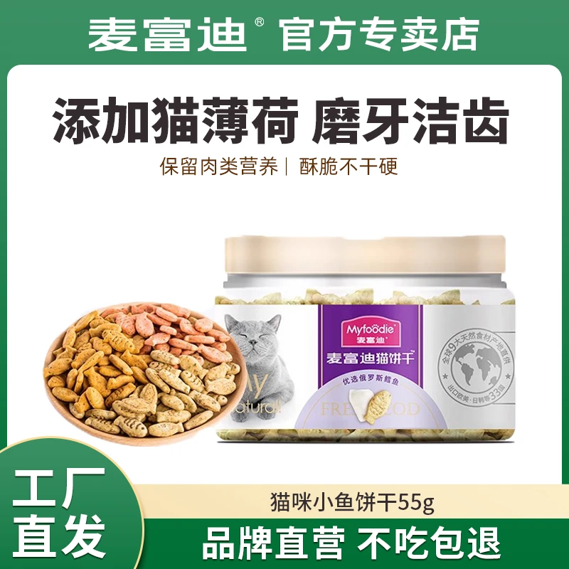 麦富迪猫零食猫薄荷饼干小鱼干奖励零食添加洁齿营养成幼猫小零食