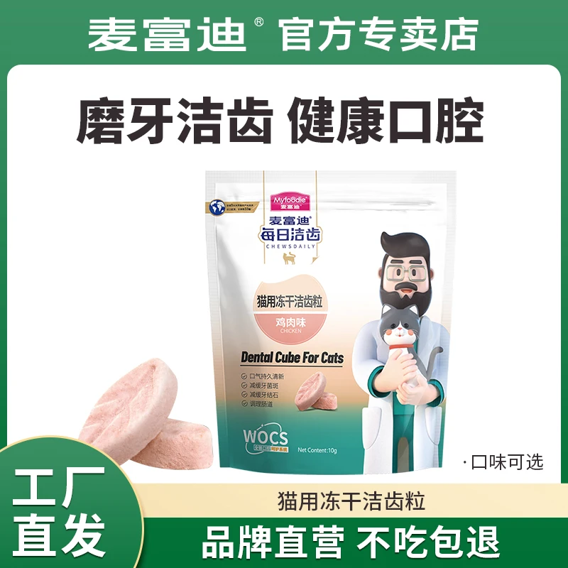 （不做了）麦富迪猫用冻干洁齿粒全链口腔呵护调理磨牙清新口气冻干