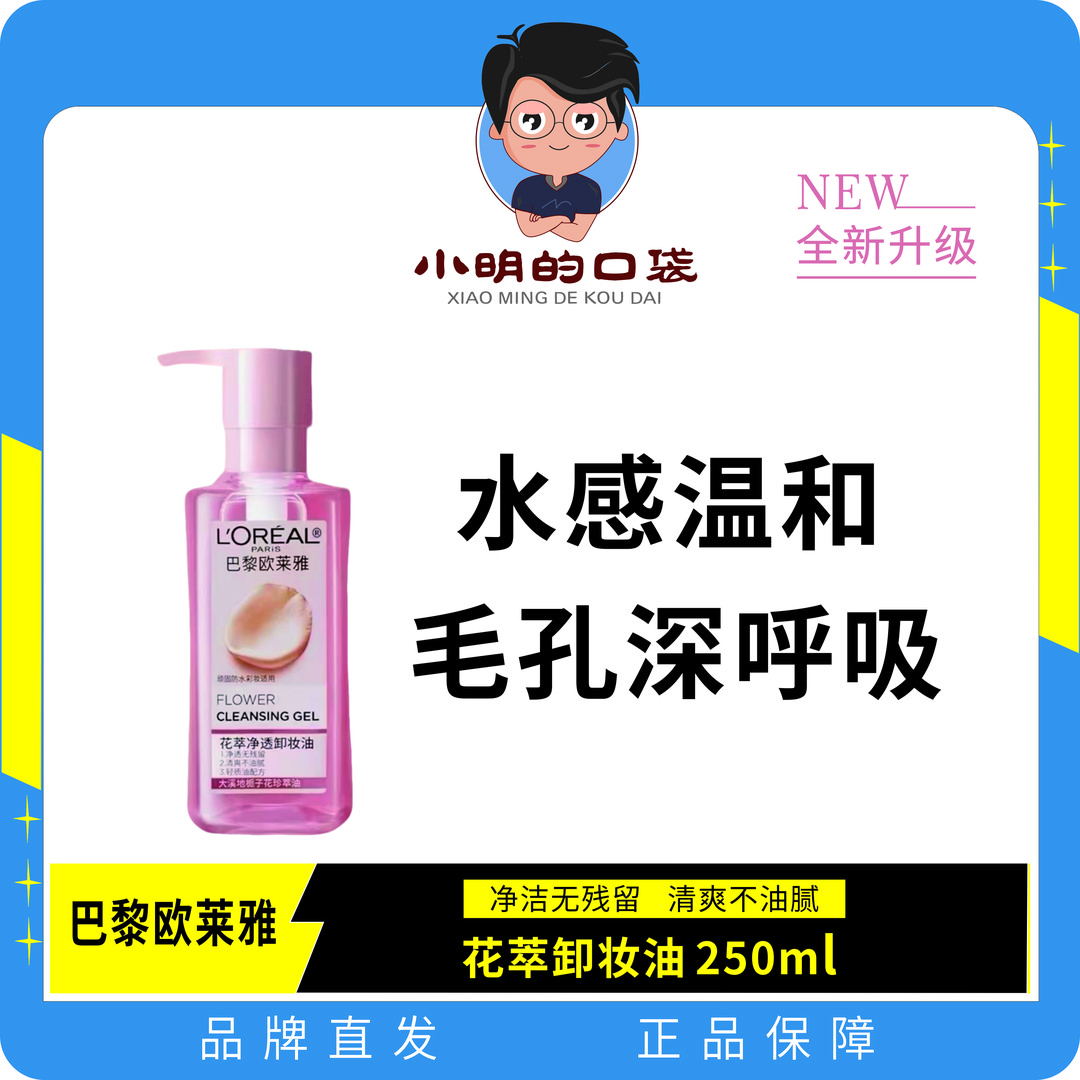 L'ORÉAL/欧莱雅欧莱雅花萃净透卸妆油脸部卸妆油清洁天然油脸