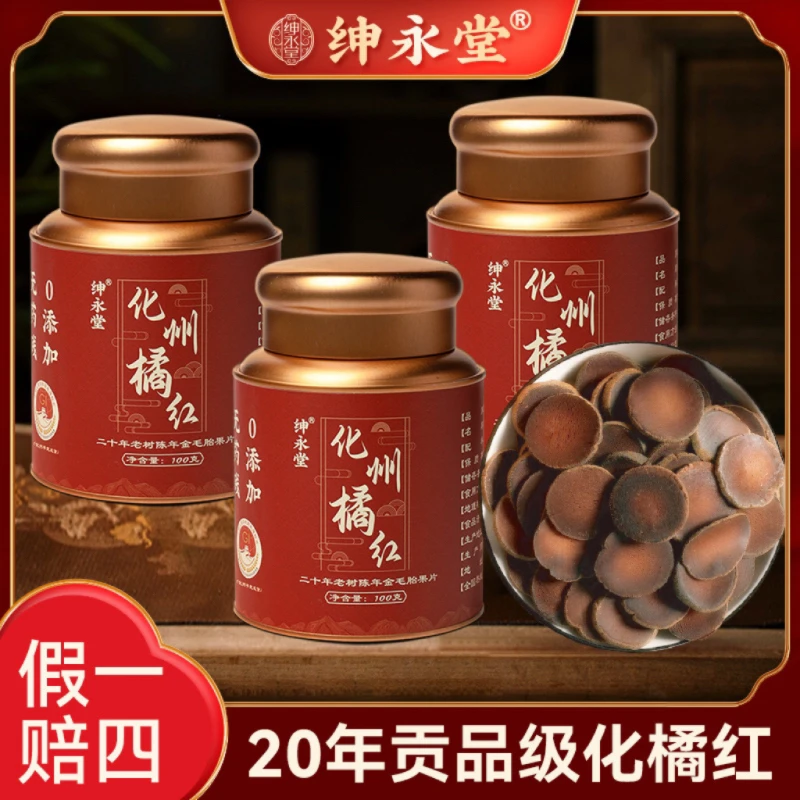 绅永堂正品化州橘红胎果片产地正宗20年精选橘红皮橘红片100克/罐