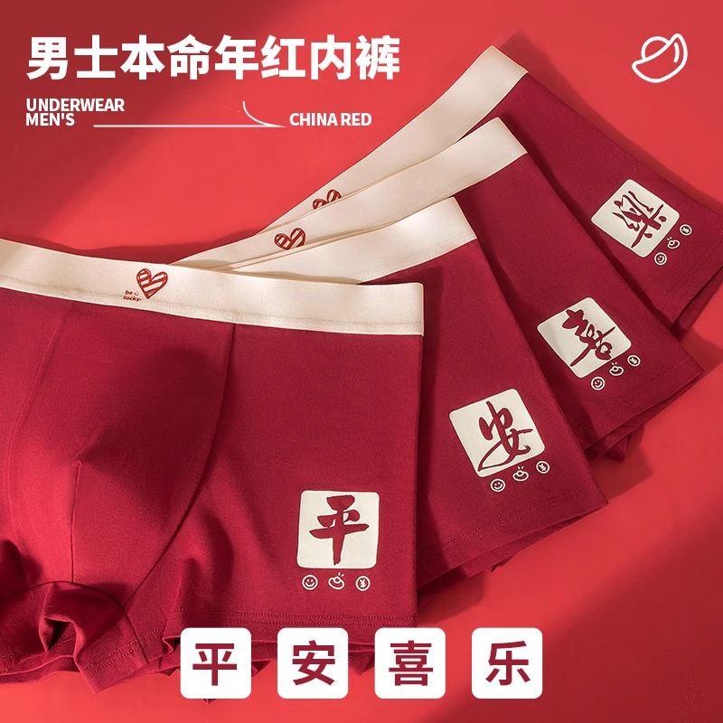 男士内裤2025蛇年爆款男生本命年棉质潮流个性新年款四角裤青少年