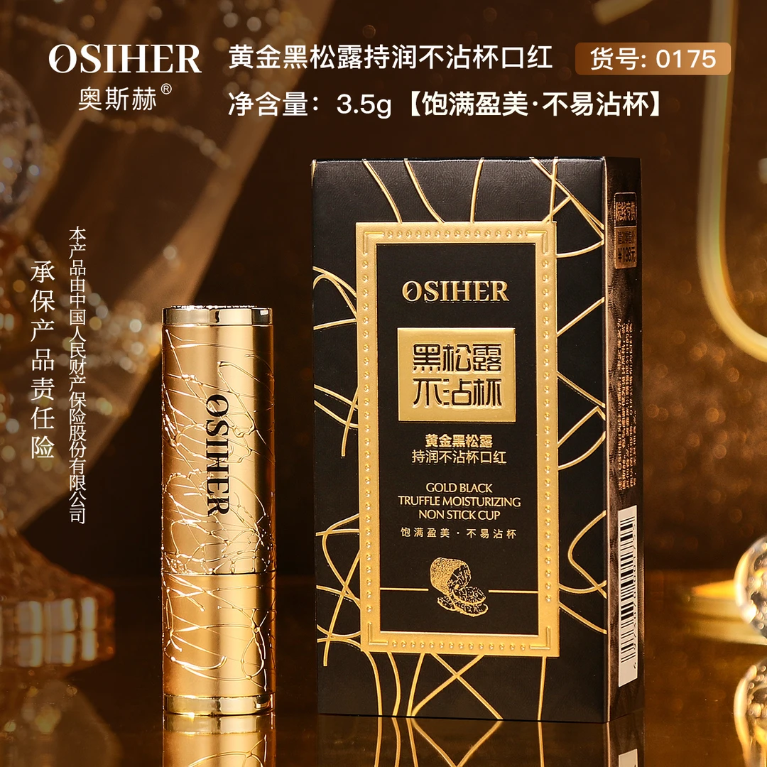 官方正品-奥斯赫黄金黑松露持润不沾杯口红