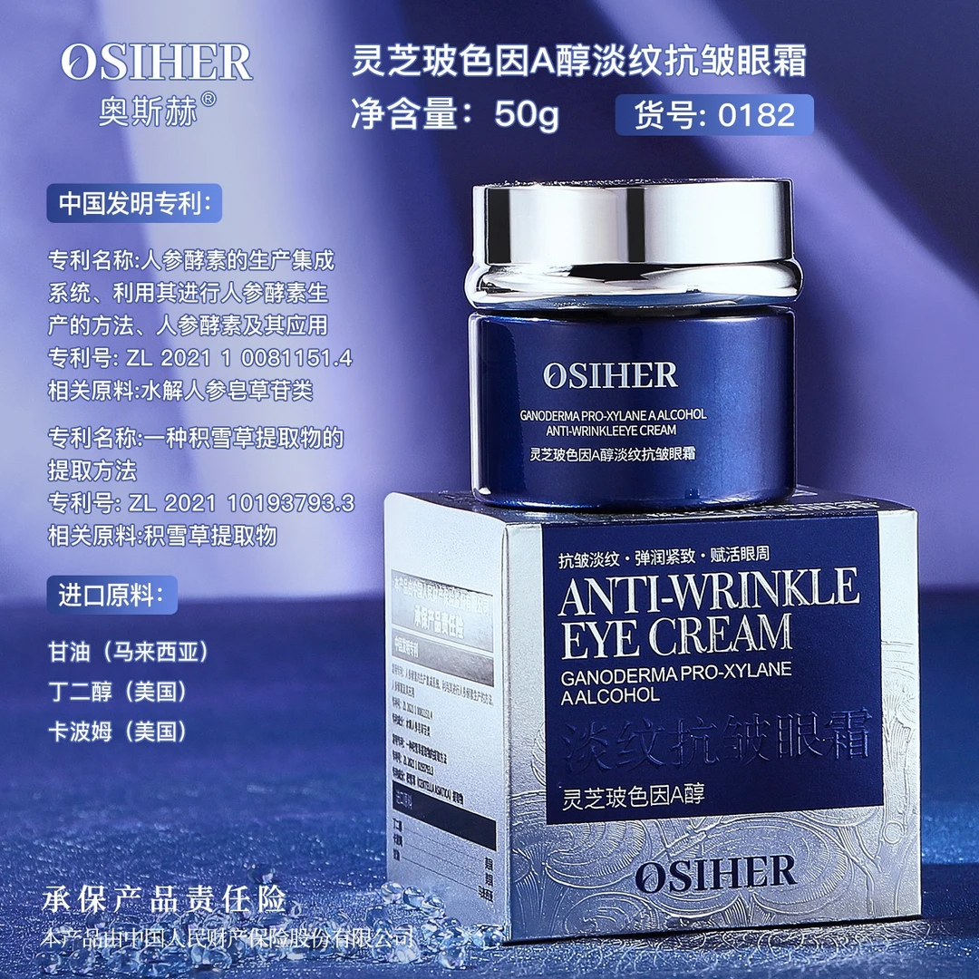【敌总补贴 】OSIHER奥斯赫 灵芝玻色因A醇淡纹抗皱眼霜新
