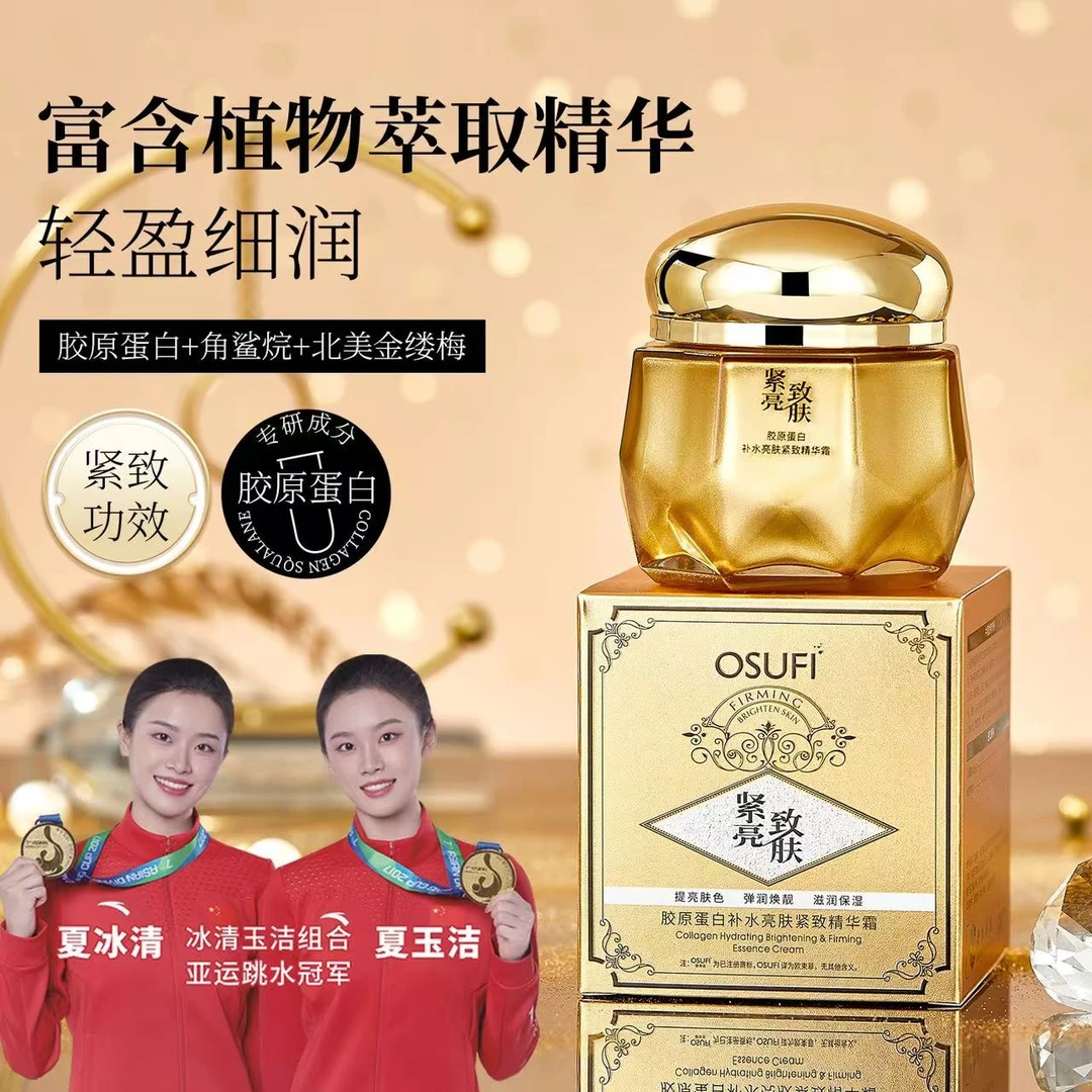 欧束菲胶原蛋白补水亮肤紧致精华霜