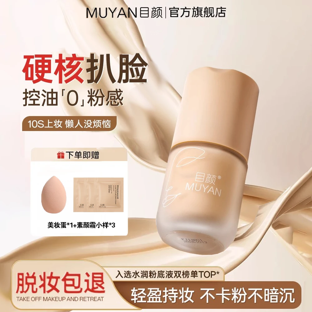 【官方直售】目颜持妆粉底液女遮瑕持久不脱妆控油干皮熬夜养肤官方