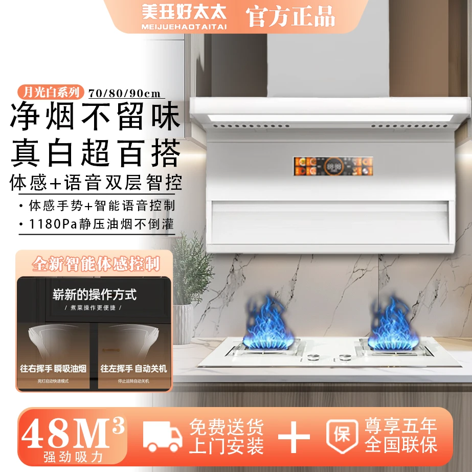 美珏好太太白色7字型大吸力家用超薄智能语音白色燃气油烟机套装