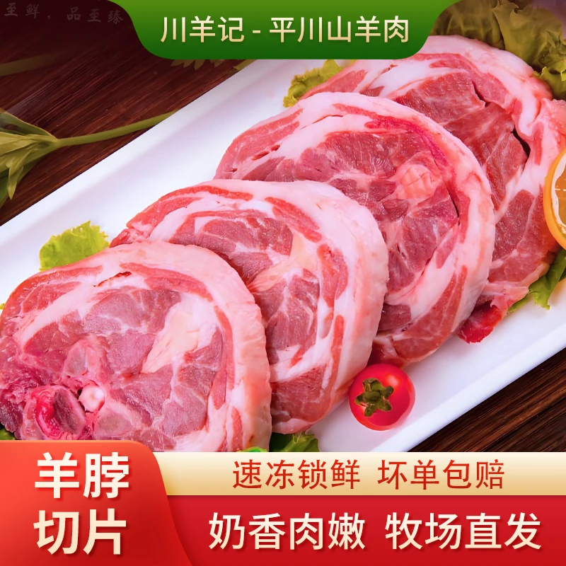 川羊记—平川散养山羊肉 精选新鲜羊脖切片 真空包装 冷链发货包邮