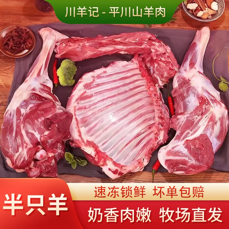 川羊记—平川散养跑山山羊 新鲜半羊 10-17斤 高品质羊肉 空运发货
