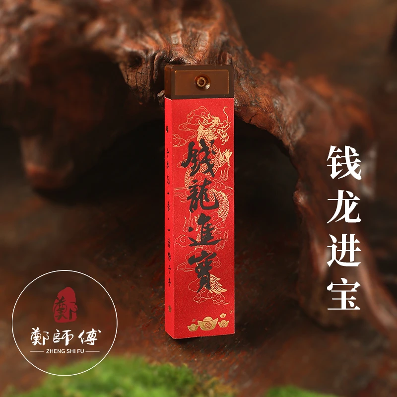 【郑师傅】钱龙进宝手作线香 天然香 卧室客厅家居手工香薰