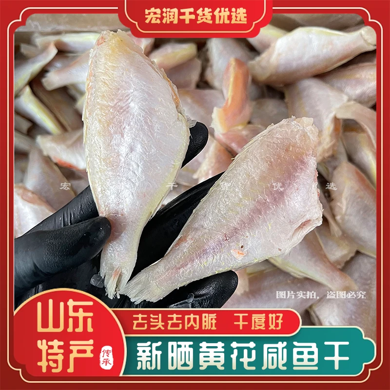 新鲜特产黄花鱼干去头咸鱼去内脏低盐风干渔家自晒海鲜干货晾晒鱼