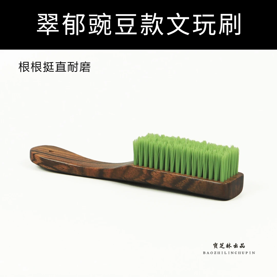 翠郁豌豆款手工绑线文玩刷金刚核桃菩提橄榄核打底清理刷子