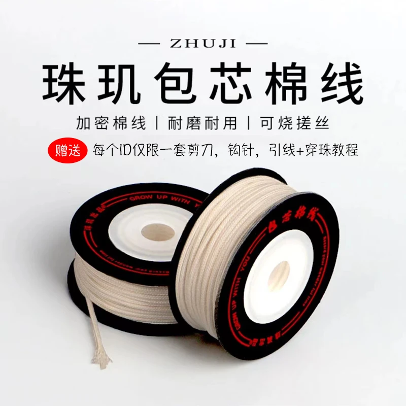 文玩线绳包芯棉绳纯棉耐磨编织线星月凤眼百香籽手串串珠绳子