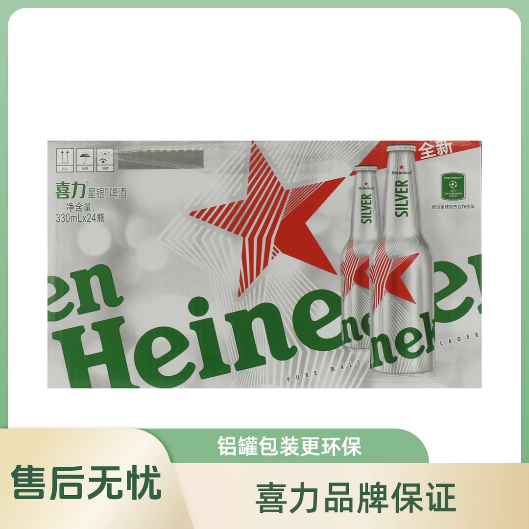 Heineken/喜力星银7920ml(330ml*24瓶)