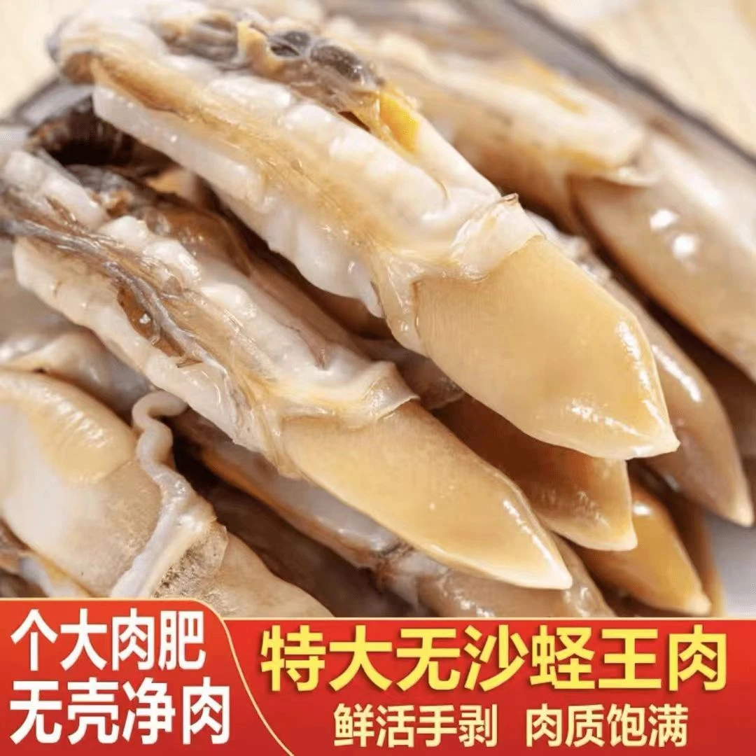 (4包4斤)大个蛏王肉 去沙去壳 肉质肥嫩500克/包