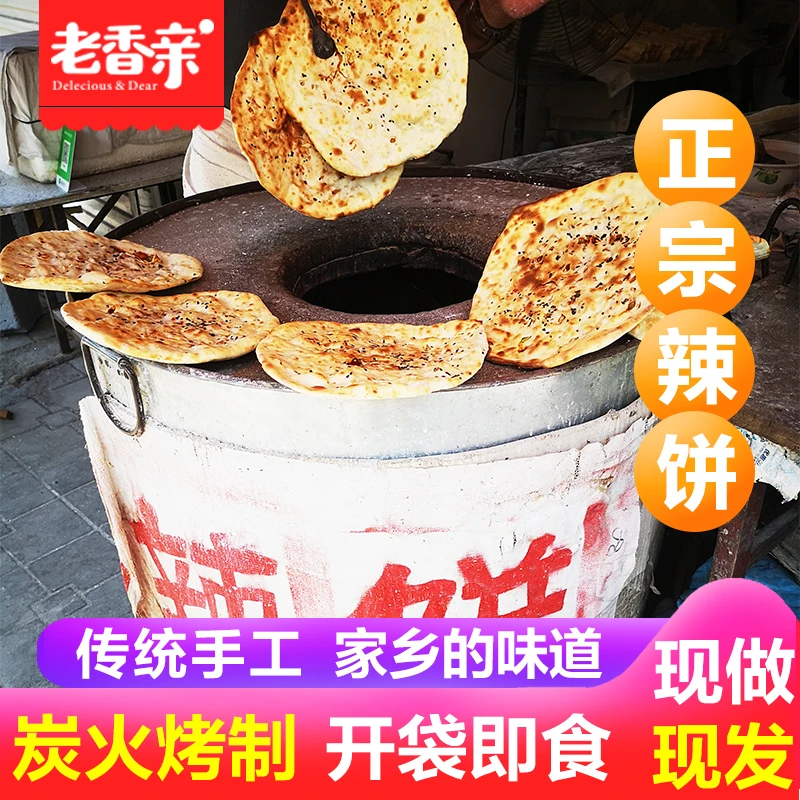 新沂俺家辣饼潮牌烧饼大锅饼正宗手工辣饼现做现发徐州邳州特产