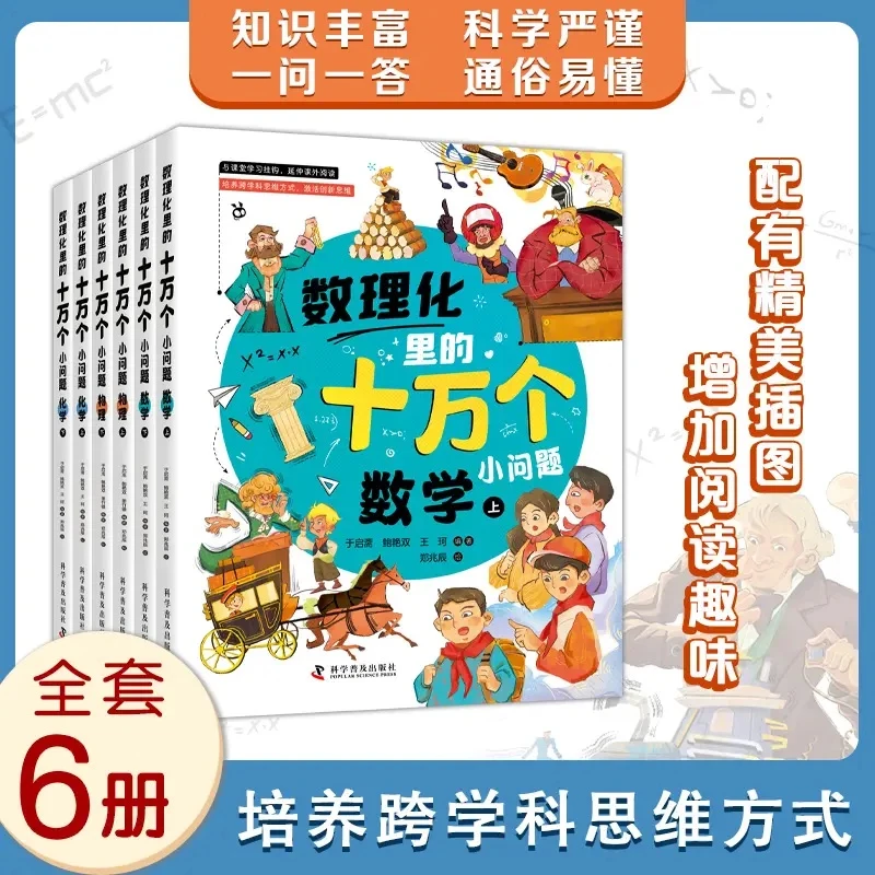 （X套装）数理化里的十万个小问题全套6册课本里学不到的趣味数学