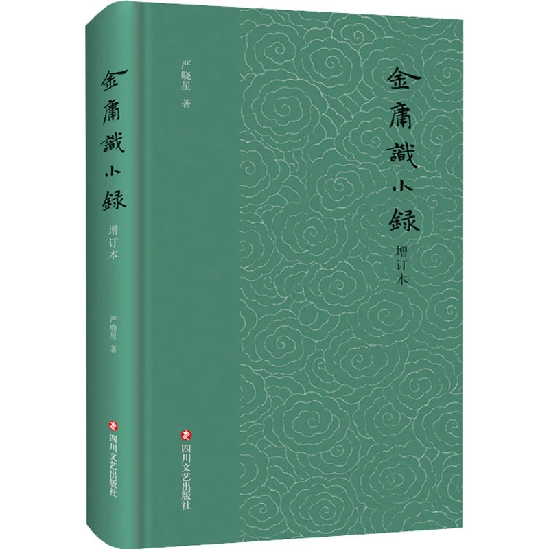 金庸识小录 增订本
