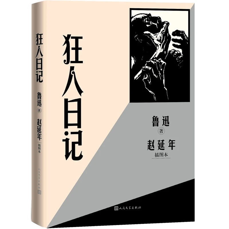 【兰陵直播】狂人日记赵延年插图本