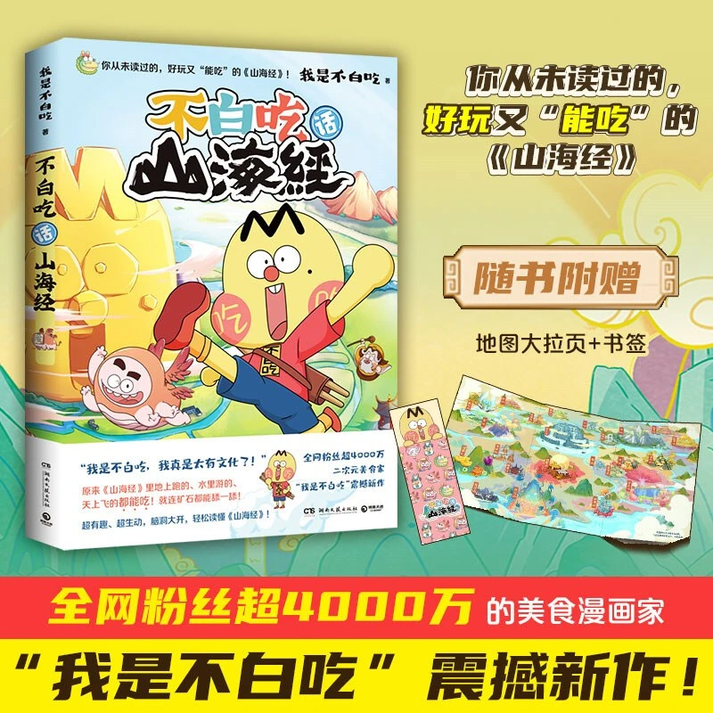 《不白吃话山海经 》我是不白吃山海经奇妙知识科普漫画书籍