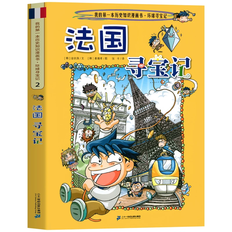 法国寻宝记2环球寻宝记