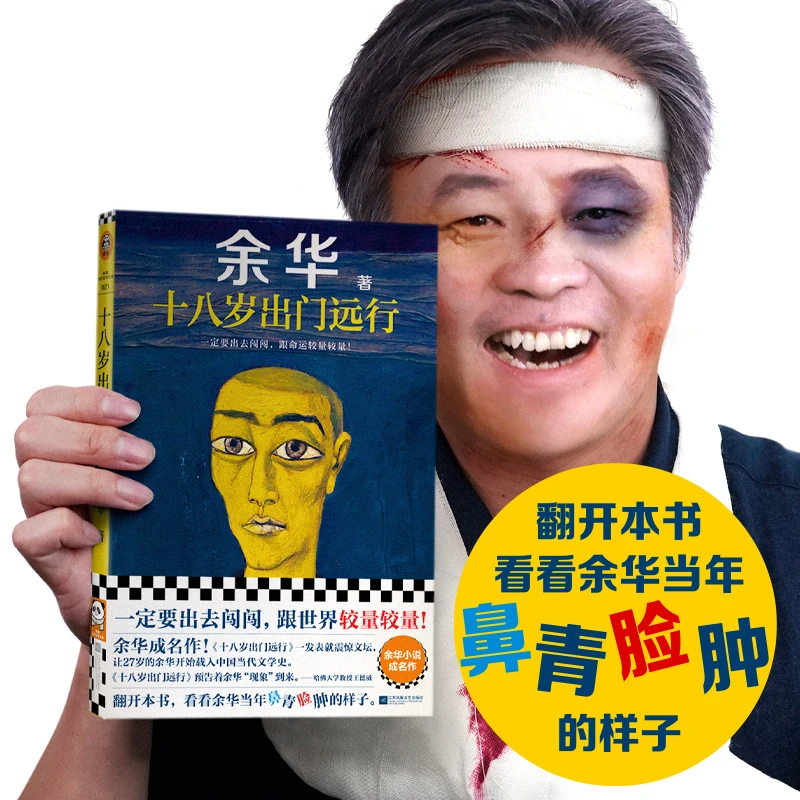 余华-十八岁出门远行