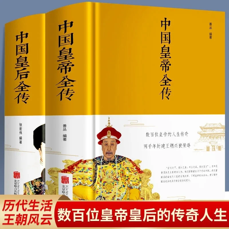 中国皇帝全传+中国皇后全传