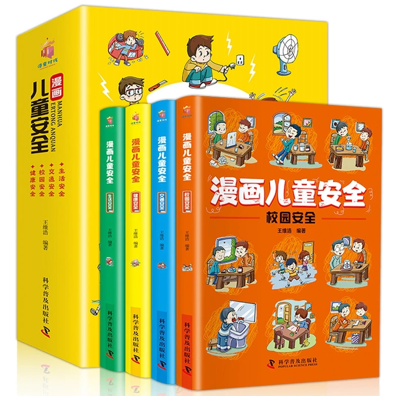 漫画儿童安全（全4册 彩色少儿安全科普漫画）