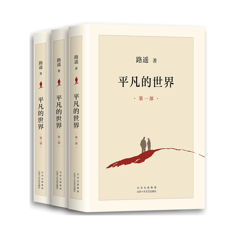 平凡的世界   全3册