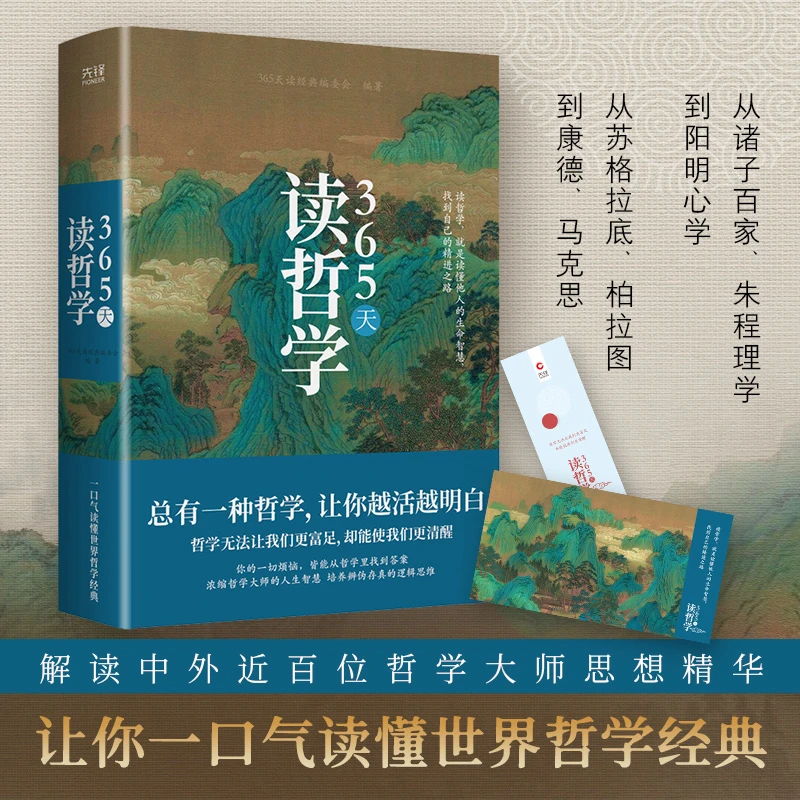 365天读哲学（2023精装典藏版）
