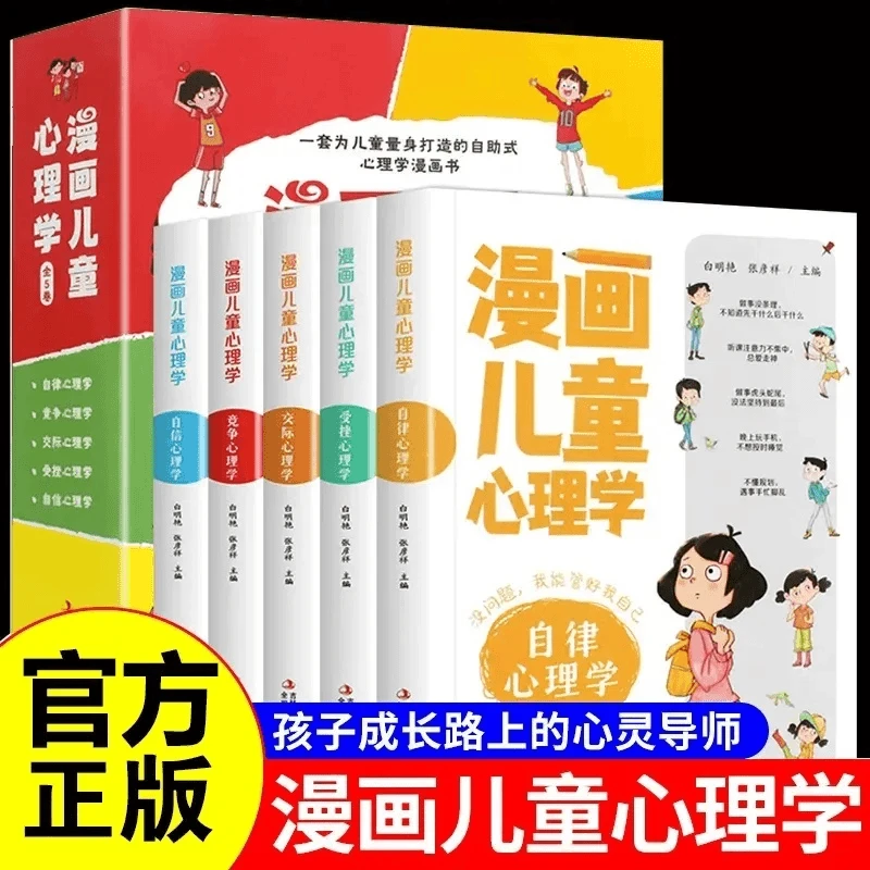 漫画儿童心理学全套5册 儿童心理健康教育 自律竞争交际受挫书籍