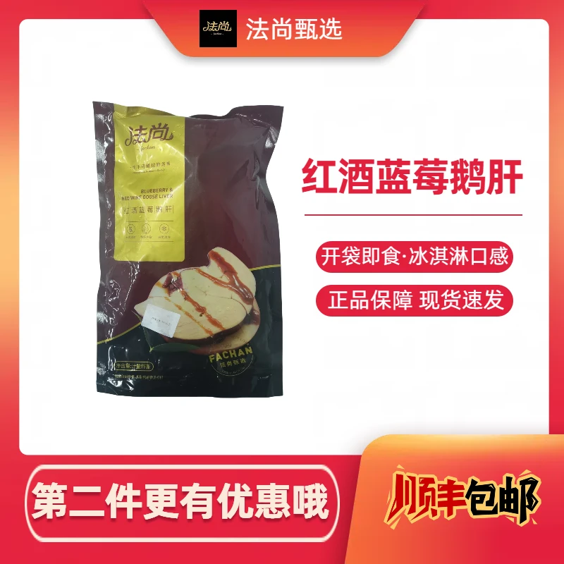 法尚法尚蓝莓红酒肥肝800g+/包，冰淇淋口感，入口即化