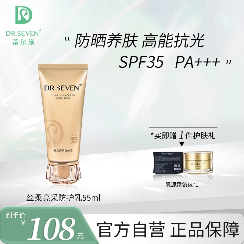 DR.SEVEN蒂尔施丝柔亮采防护乳55ml  养肤型防晒 SPF35 PA+++