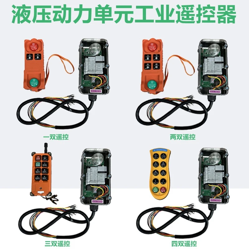 24V液压动力单元改装遥控升降无线工业遥控开关发射器电机泵开关