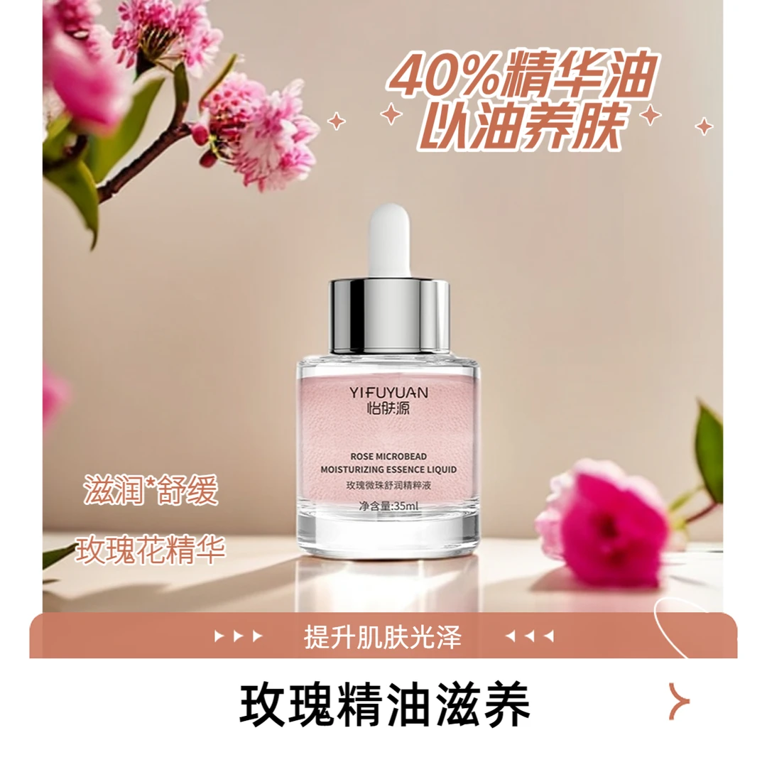 【土豪琳】怡肤源玫瑰微珠舒润精华液