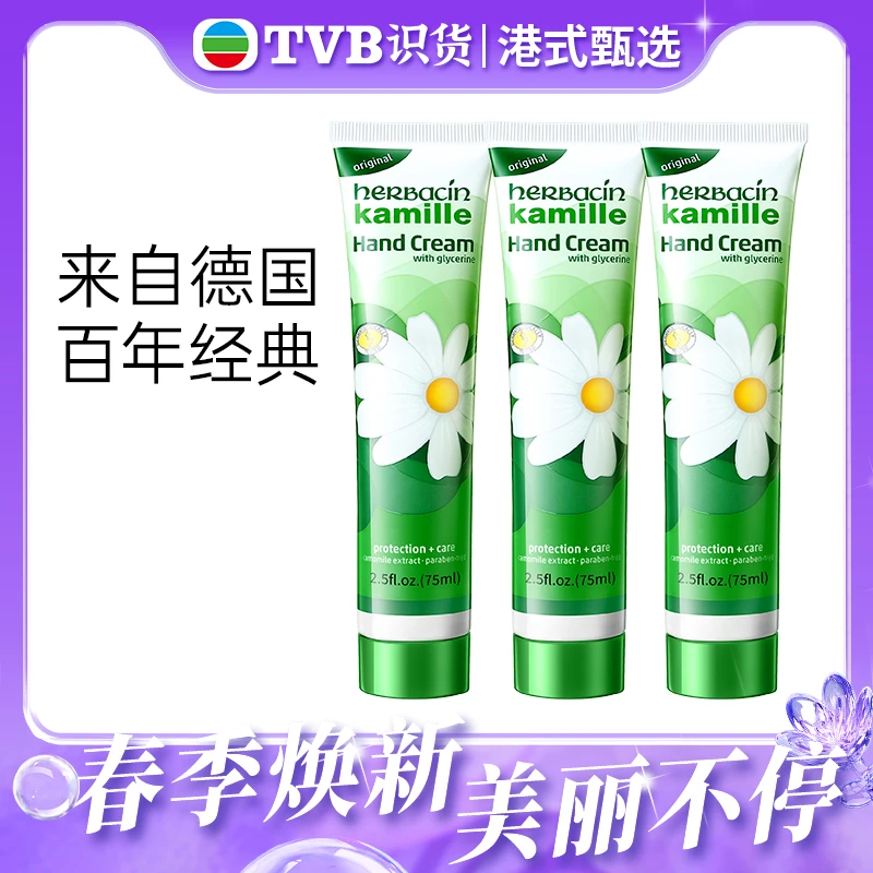 德国贺本清小甘菊护手霜保湿修护防干裂75ml*3支 小雏菊护手霜