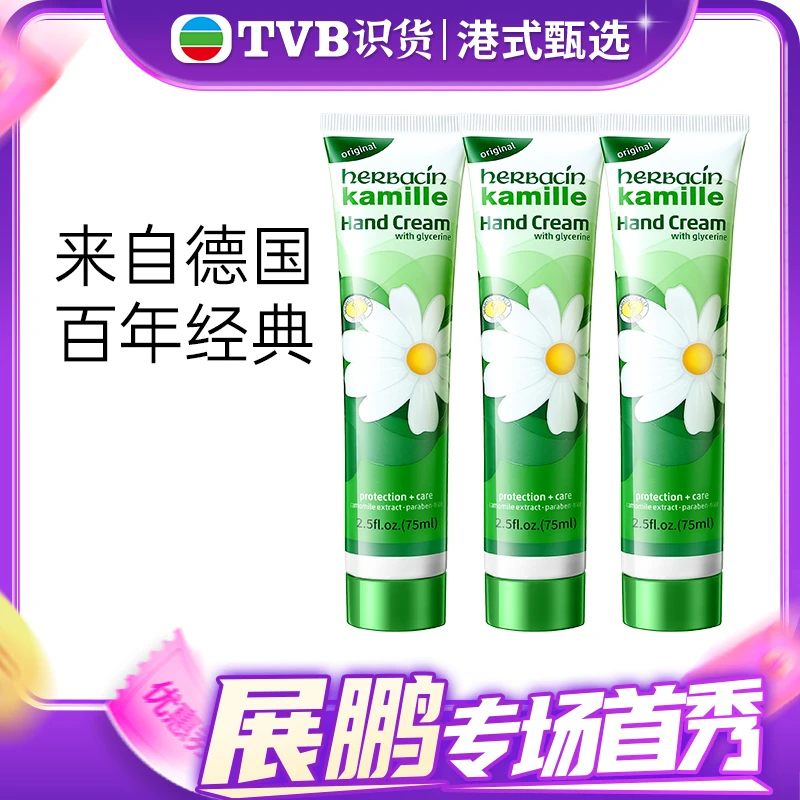 德国贺本清小甘菊护手霜保湿修护防干裂75ml*3支 小雏菊护手霜
