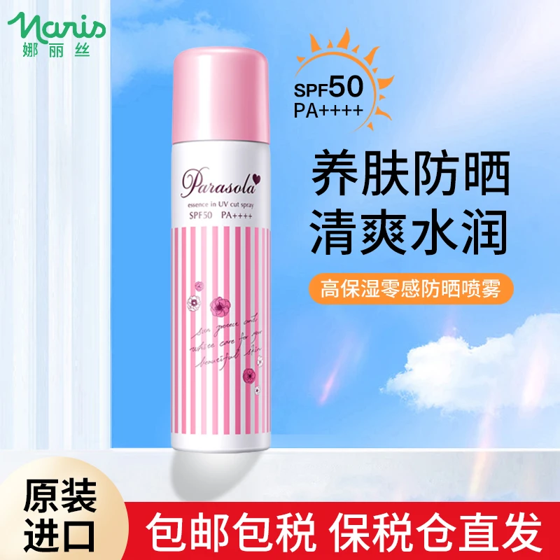 Naris娜丽丝防晒喷雾90g养肤定妆补水高倍防紫外线无色SPF50防汗