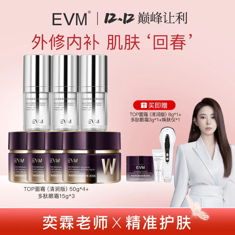 【精准护肤】EVM 重组胶原抗皱肽轻龄霜+多肽焕采紧致抚纹眼霜 H
