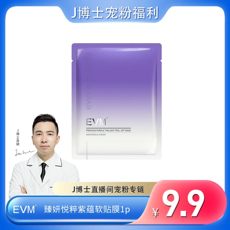 【总裁专享】效期至25年2月 EVM 臻妍悦粹紫蕴软贴膜1P J