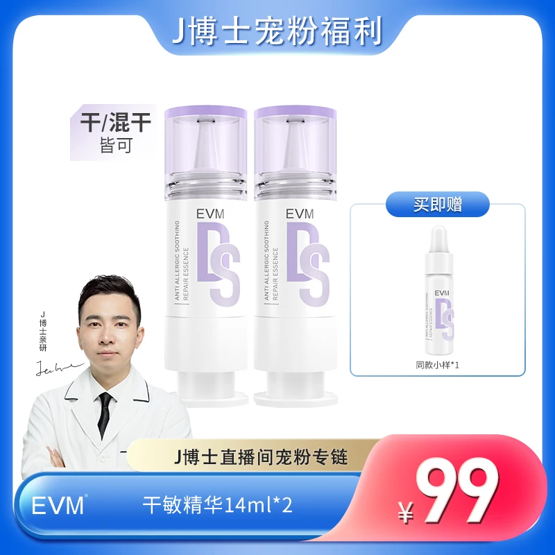 【敏肌】【肌安精华14ml*2】EVM干敏/油敏精华2支送同款体验装