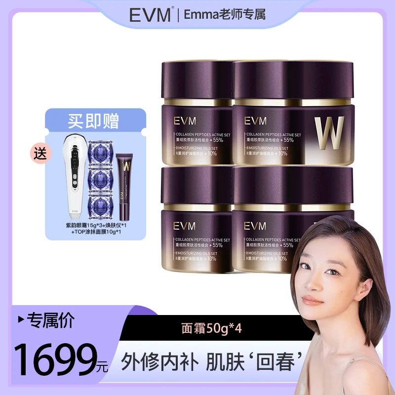 【Emma老师专属】EVM 重组胶原抗皱肽轻龄霜4瓶