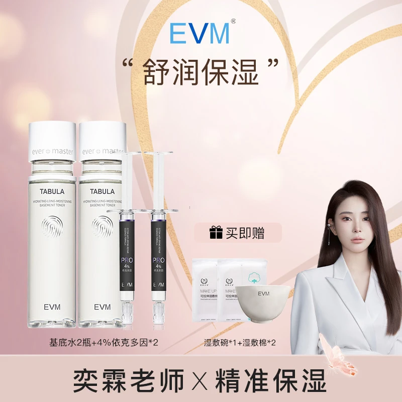 【精准保湿】EVM 5D玻尿酸基底水水盈衡润+臻焕原液  H