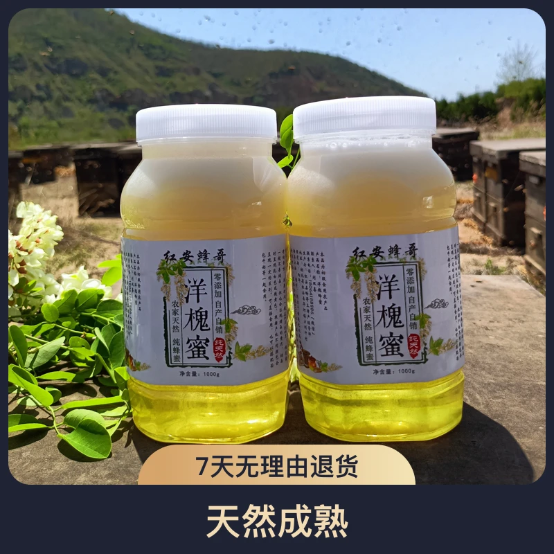红安蜂哥助农  自产新鲜野生槐花蜜2斤装1斤装（非浓缩 假一赔万）