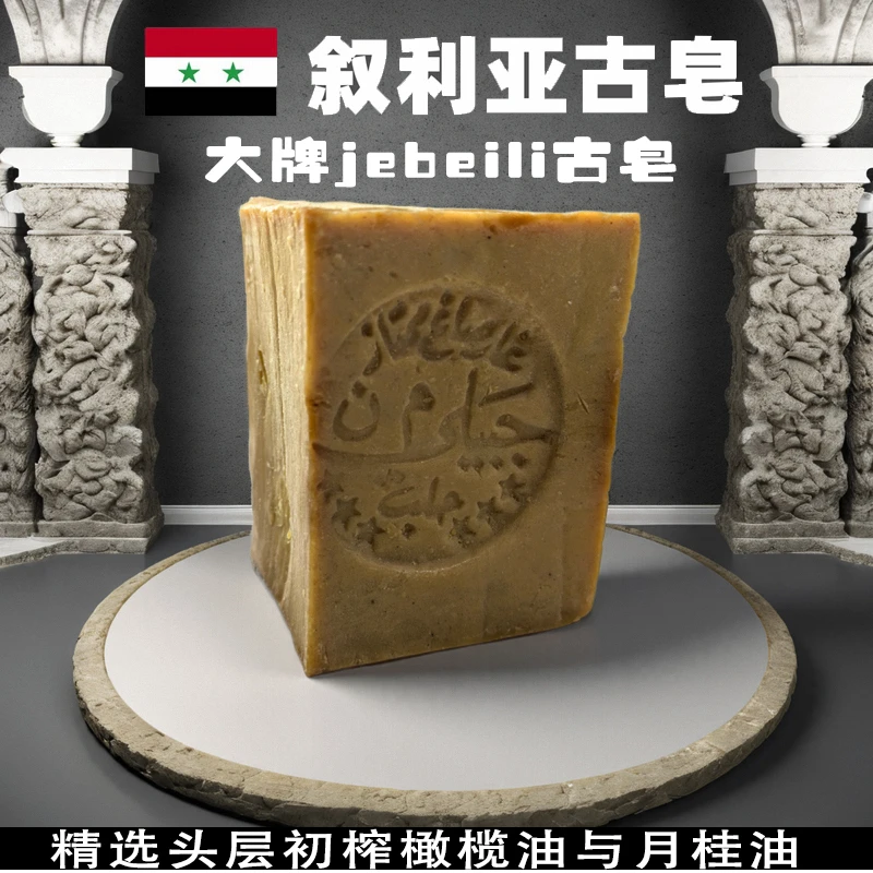 【拍一发2】叙利亚原装进口大牌jebeili 手工古皂滋润清爽沐浴清洁