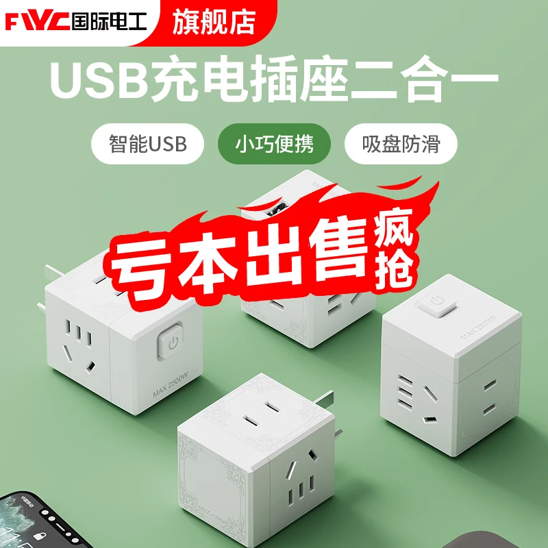 国际电工魔方插座usb多功能转化插头迷你学生宿舍一转多家用插排