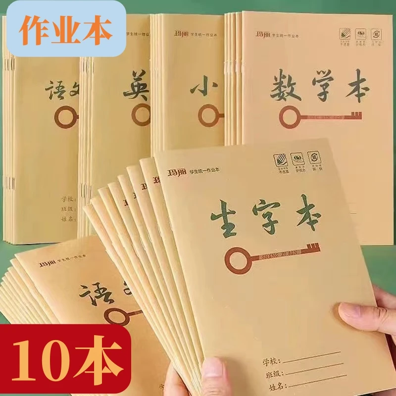 作业本10本装牛皮版25K拼音本生字本作文本 有点瑕疵 介意慎拍