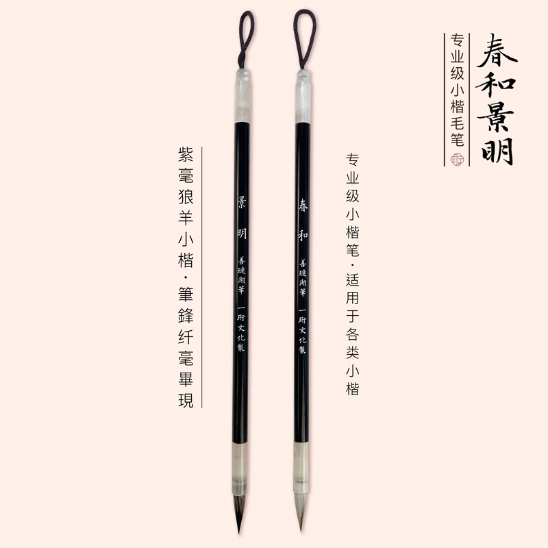 一珩文化【春和】【景明】专业级小楷毛笔紫毫兼毫簪花小楷书法创作