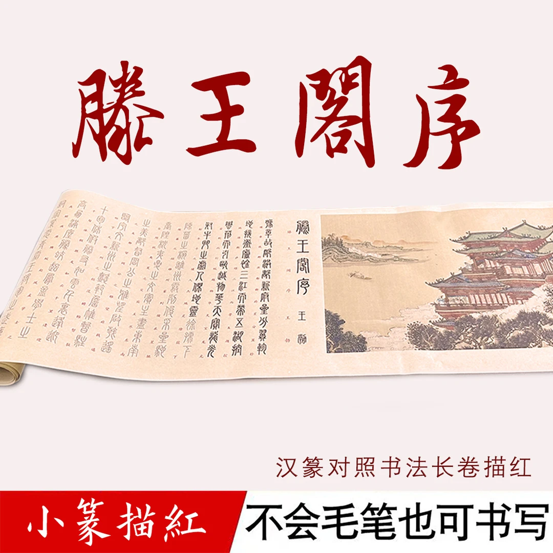 滕王阁序汉篆3米长卷描红临摹长卷古风经典装饰书法画